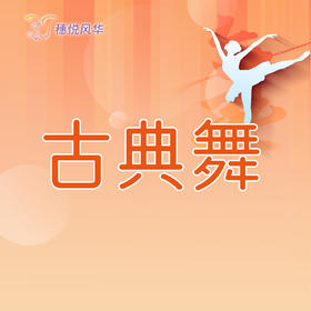 【2026春】【东峻校区】舞蹈系古典舞