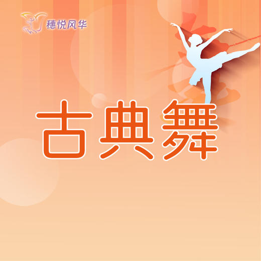 【2026春】【东峻校区】舞蹈系古典舞 商品图0