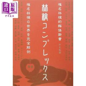 【中商原版】椎名林檎情结 椎名林檎解体书 日文原版日韩 林檎コンプレックス　椎名林檎的解体新書