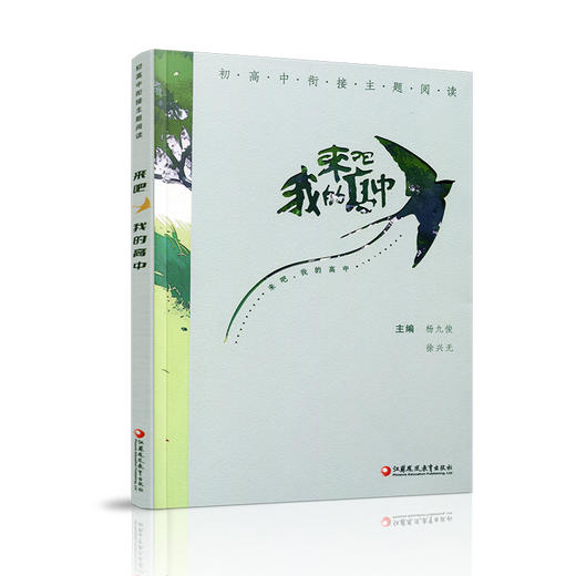 来吧 我的高中 初高中衔接主题阅读 中考 中学生 毕业生 高中生活 课外阅读 素养教育读物 杨九俊 徐兴无 江苏凤凰教育出版社 商品图1
