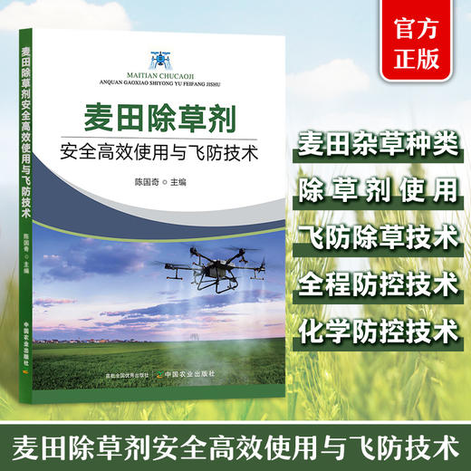 麦田除草剂安全高效使用与飞防技术【官方正版，可开发票】 商品图0