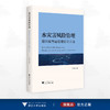 水灾害风险管理——海绵城市建设理论与方法/陈前虎著/浙江大学出版社 商品缩略图0
