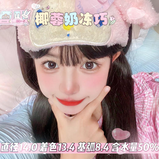 FlowerColor日抛【椰蓉奶冻巧】14.0mm 商品图0