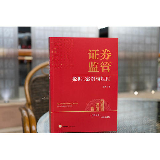 证券监管——数据、案例与规则 蒲虎著 法律出版社 商品图1