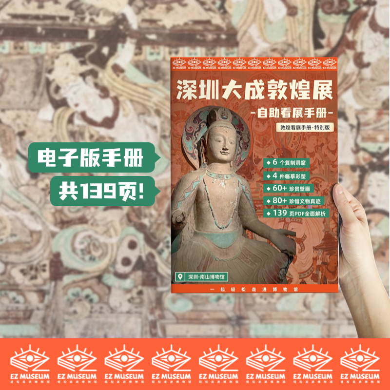 EZ | 【深圳大成敦煌展】电子版看展手册（139页PDF）