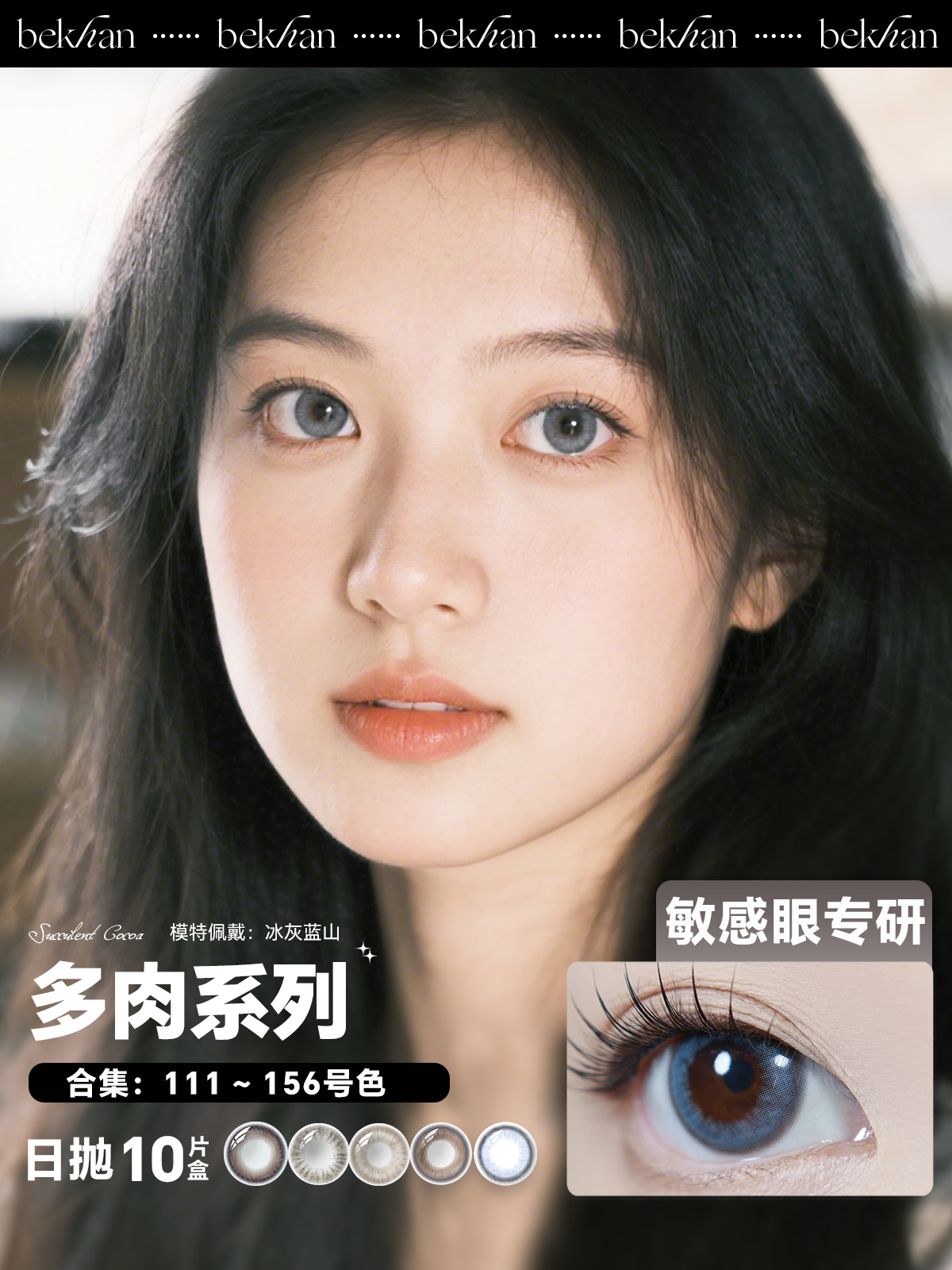 【多肉系列-日抛合集】Bekhan丨抗敏日抛10片装（花呗支付联系客服）