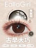 【新品大直径】EALLAGIRL-古早大巧·古早大黑·14.5mm【年抛 度数0-800度 无525-575】 商品缩略图3