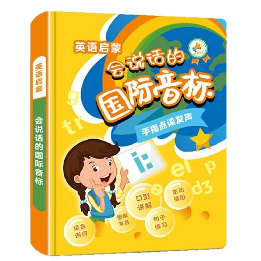 【会说话的英语国际音标点读书】发声书儿童英语启蒙自然拼读发音早教机  商品图4