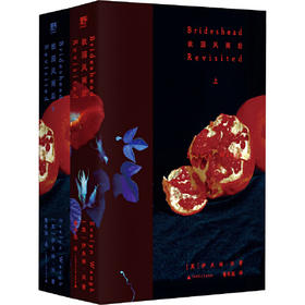 故园风雨后 精装文库本2册 英伦版《红楼梦》一部20世纪的罗曼蒂克消亡史重访布园BE美学阶级跨越人性悲剧（英）伊夫林·沃 著