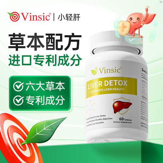 ⁶近效清仓【Vinsic小轻肝】奶蓟草350mg+朝鲜蓟50mg+肌醇30mg+姜黄 30mg+蒲公英提取物 20mg+L-半胱氨酸 效期到26年8月60粒/瓶SS06-QTT-VSK 商品图0