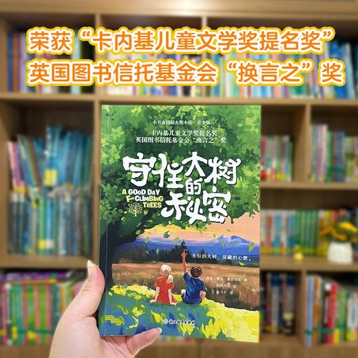 守住大树的秘密 商品图0