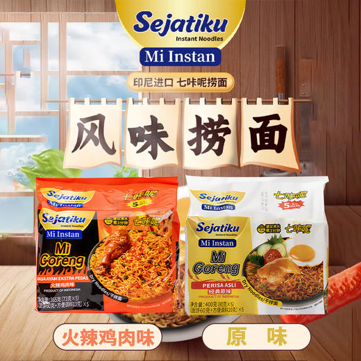 Sejatiku七咔呢捞面火辣鸡肉味|原味方便面365-400g（印度尼西亚） 商品图0