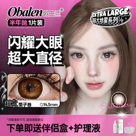 新品【超大地雷方盒系列】超大栗子卷14.5【买即送护理液】Obalen欧巴兰无感扩瞳漫画大眼半年抛2片装