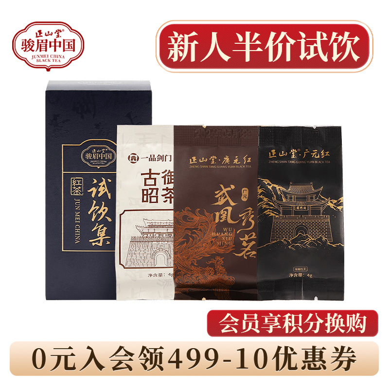 正山堂骏眉中国 四川广元红试饮集13g 特级红茶叶试泡袋泡装