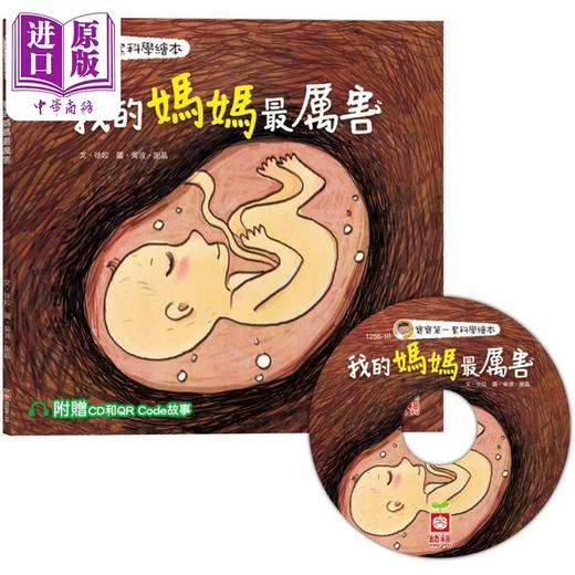 预售 【中商原版】宝宝第一套科学绘本 我的妈妈最厉害 附赠故事CD 港台原版 儿童科普绘本 知识百科图画书 儿童读物 知识绘本 幼福 商品图0