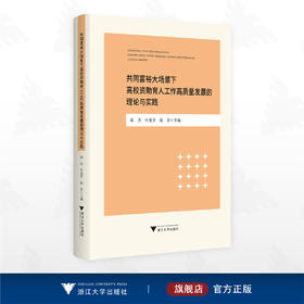 共同富裕大场景下高校资助育人工作高质量发展的理论与实践/陈杰/叶爱芳/陈芳 主编/浙江大学出版社