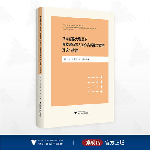 共同富裕大场景下高校资助育人工作高质量发展的理论与实践/陈杰/叶爱芳/陈芳 主编/浙江大学出版社 商品图0
