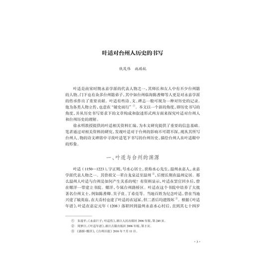 “叶适事功学说与当代价值”文化研讨会论文集/中共台州市路桥区委宣传部 主编/徐永明 编/浙江大学出版社 商品图1