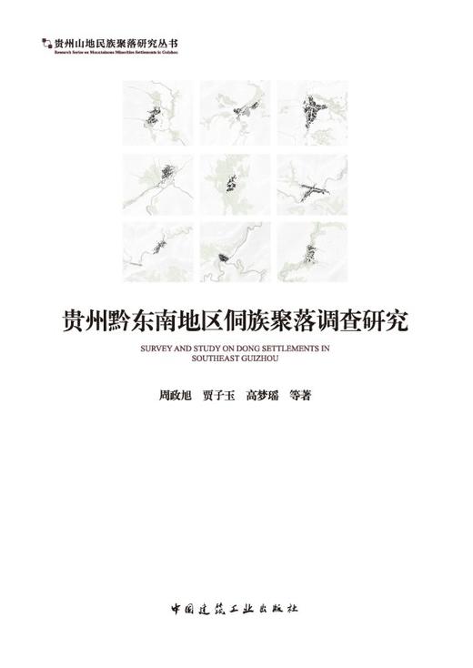 贵州黔东南地区侗族聚落调查研究 商品图2