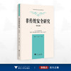 非传统安全研究（第四辑）/非传统安全与全球治理丛书/谢贵平/廖丹子主编/浙江大学出版社 商品缩略图0
