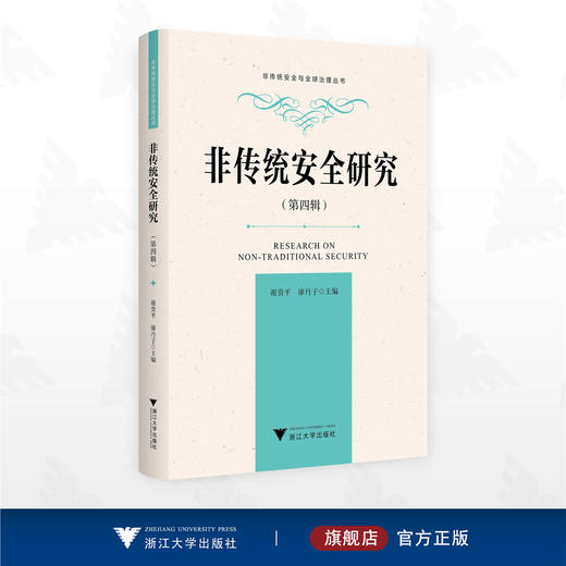 非传统安全研究（第四辑）/非传统安全与全球治理丛书/谢贵平/廖丹子主编/浙江大学出版社 商品图0