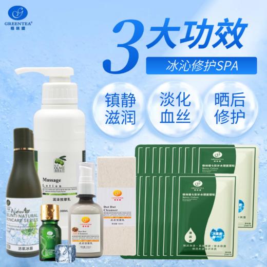【冰沁修护SPA】点点洁面乳100ml*1支+活氧冰晶120ml*1支+薄荷精油20ml*1支+橄榄按摩乳300ml*1支+冰膜15ml*20片 商品图0