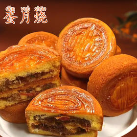 【色泽黄润，清香柔软！】蛋月烧月饼 五仁蛋黄黑芝麻多口味 超软蛋糕皮月饼 老式传统糕点-QB