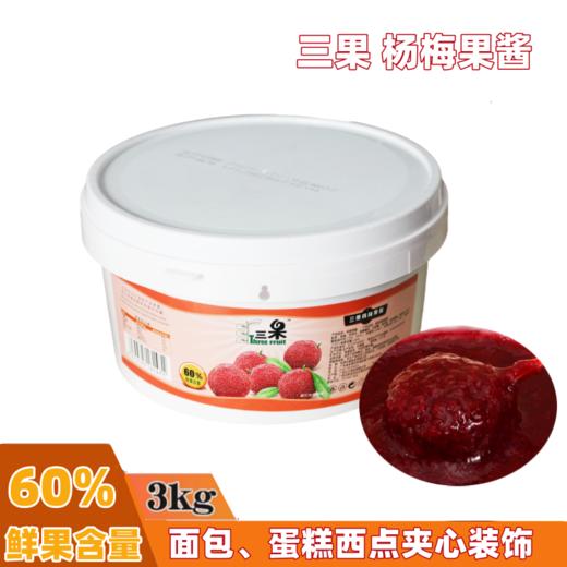 3kg 三果 杨梅果酱 杨梅果粒馅 面包蛋糕甜品夹层夹心饮品果酱 商品图0