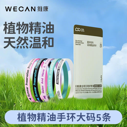 【买1送12】维康防蚊驱蚊液精油手环 9大草本精华，宝宝也能安心用💚户外防护so easy！ 商品图8