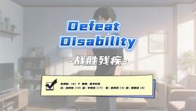 Lesson31：《Defeat Disability》