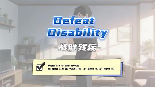 Lesson31：《Defeat Disability》 商品图0