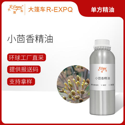 小茴香精油/孜然芹 奥地利精油原料批发芳疗护理调香 大篷车精油 商品图0