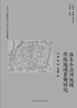 山东小清河流域传统地域景观研究 商品缩略图2