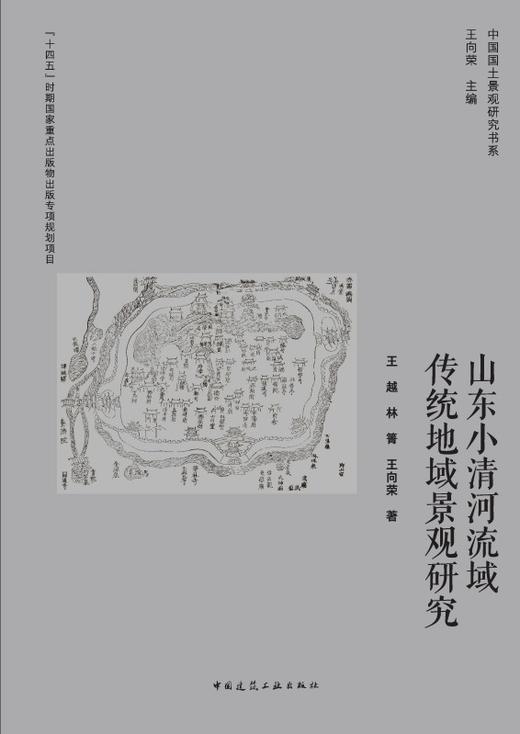 山东小清河流域传统地域景观研究 商品图2