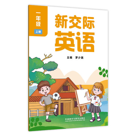 英语(新交际)(学生)(25秋全国版) 商品图0