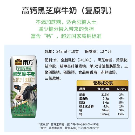 【品牌直营】南方高钙黑芝麻牛奶(复原乳) (不添加蔗糖）248mL*10支/提 商品图1
