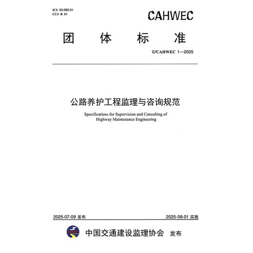 公路养护工程监理与咨询规范（T/CAHWEC 1—2025） 商品图3