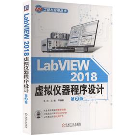 LabVIEW 2018 虚拟仪器程序设计 第2版