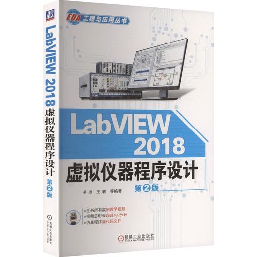 LabVIEW 2018 虚拟仪器程序设计 第2版 商品图0