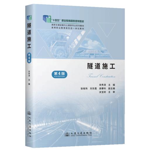 隧道施工（第4版） 商品图2