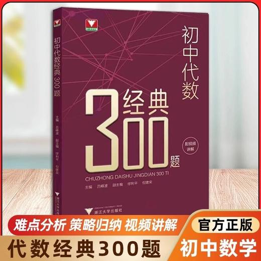 2026版初中几何代数经典300题吕峰波浙大优学几何代数知识考点 商品图1