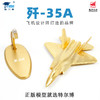 【中航工业官方正品 长春航展、九三阅兵纪念品-新品重磅】特尔博-阅兵系列-130mm纯金属歼-35A 歼20战斗机模型J35  J20仿真合金歼35A 歼20航模 商品缩略图1