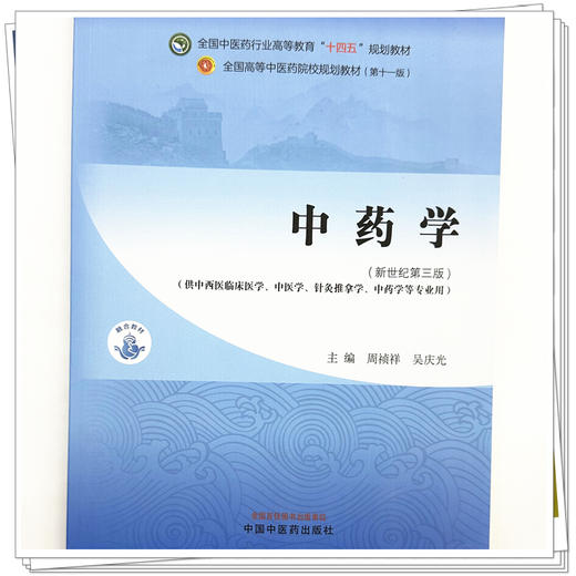 中药学 周祯祥 吴庆光 主编  新世纪第三3版 中国中医药出版社 全国中医药行业高等教育十四五规划教材第十一版 商品图3