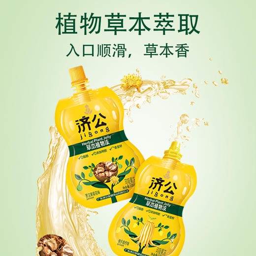 【济公草本植物冻】 遗传承品牌 广东老字号 草本植萃+奇亚籽 果冻界的“去火侠”❗ 商品图1