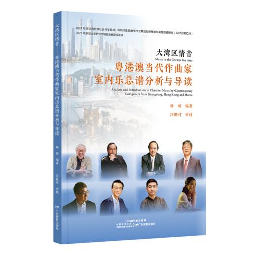 《大湾区情音—粤港澳当代作曲家室内乐总谱分析与导读》总谱+导读 解构大湾区室内乐密码 9787554855621 商品图1