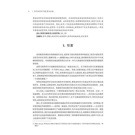 货币经济学手册/总主编 黄先海 罗卫东/（美）本杰明·M.弗里德曼/（美）迈克尔·伍德福德  主编/贾拥民译/浙江大学出版社 商品图1
