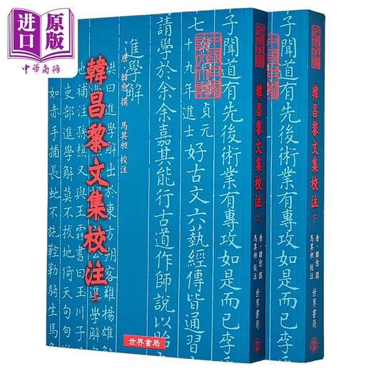 【中商原版】韩昌黎文集校注 共二册 韩愈 世界书局 港台原版 商品图1