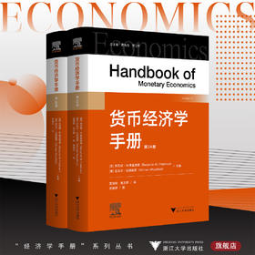 货币经济学手册/总主编 黄先海 罗卫东/（美）本杰明·M.弗里德曼/（美）迈克尔·伍德福德  主编/贾拥民译/浙江大学出版社
