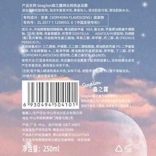 森之露Seagilon 绵云桃桃沐浴露250ml 商品图4
