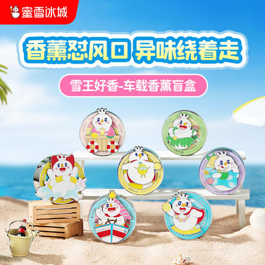 雪王好香-车载香薰盲盒 随机发出 7种香型 商品图0